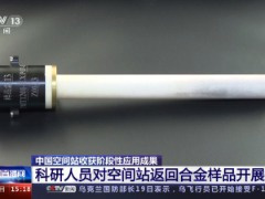 中国空间站收获阶段性应用成果，科研人员已开展定向凝固实验